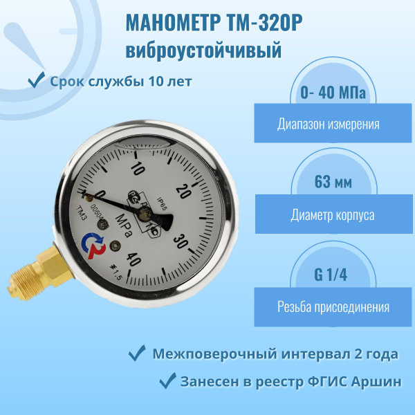 Манометр "РОСМА" ТМ-320Р.00 0-40,0МПа G1/4, кл.т. 1,5 (гидрозаполненный ...