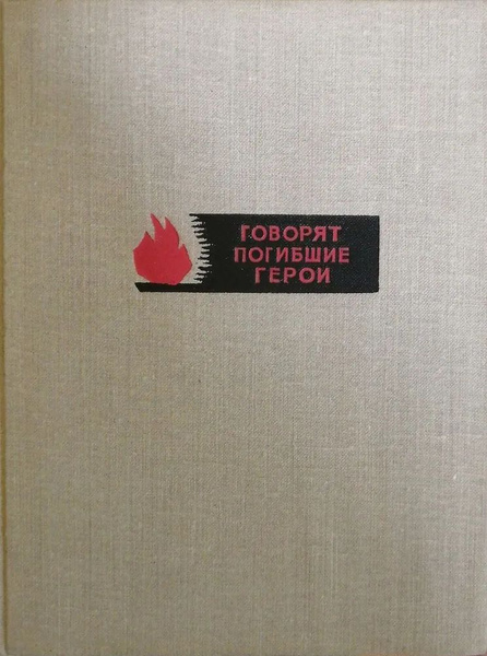 Говорят погибшие герои. Предсмертные письма советских борцов против ...