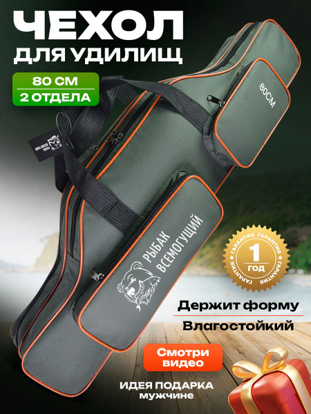 Чехол для удочек 80 см 2 отделения - купить с доставкой по выгодным ...