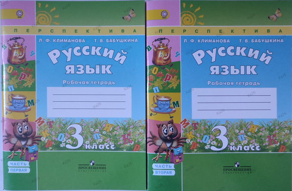 Русский язык 3 класс / Рабочая тетрадь 1 и 2 части / Перспектива ...
