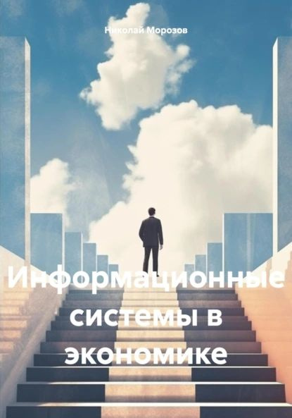 Информационные системы в экономике | Николай Петрович Морозов ...