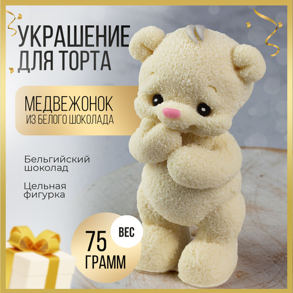 Украшения для торта K&O Chocolate, мишка из бельгийского шоколада ...