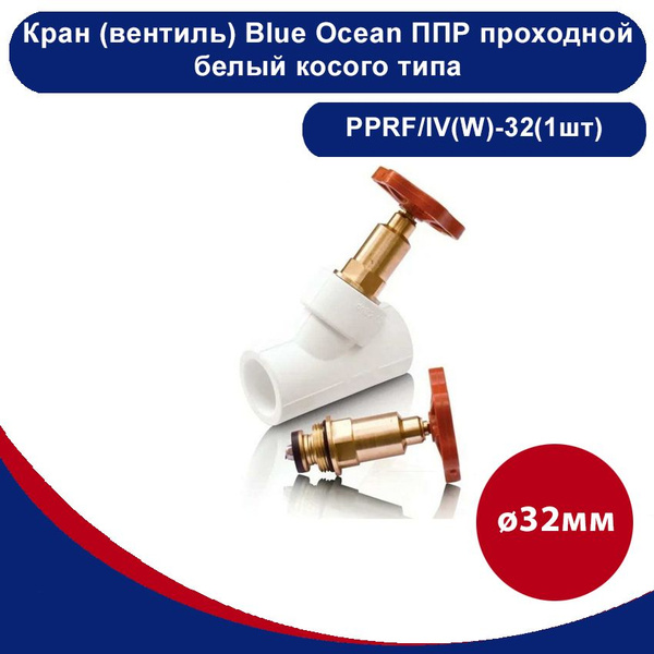 Кран (вентиль) Blue Ocean полипропиленовый проходной белый косого типа ...