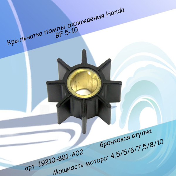 Крыльчатка помпы охлаждения Honda BF 5-10 19210-881-A02 ( бронзовая ...