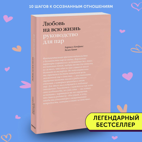 Книга по психологии Любовь на всю жизнь. Руководство для пар | Хендрикс ...