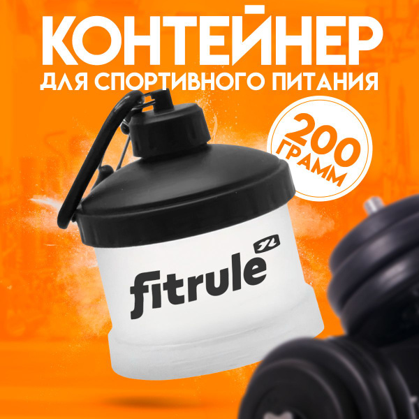 Контейнер-воронка для протеина с карабином Fitrule 200 мл - купить с ...