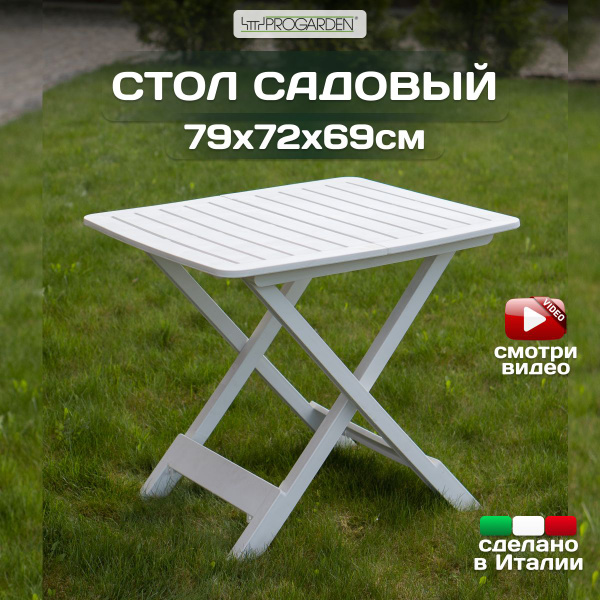Складной стол для сада 79х72х70 см, IPAE-PROGARDEN - купить по низким ...