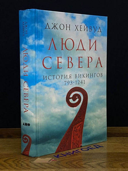 Люди Севера. История викингов. 793-1241 - купить с доставкой по ...