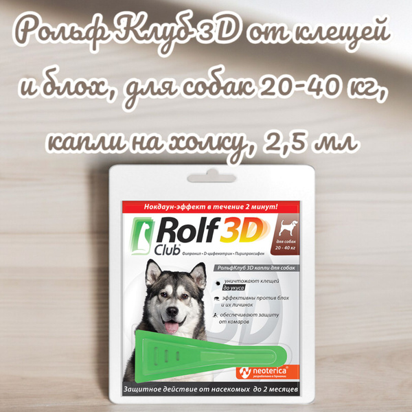 Рольф Клуб 3D от клещей и блох, для собак 20-40 кг, капли на холку, 2,5 ...