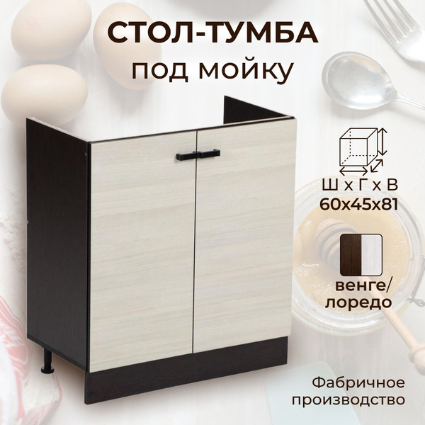 Стол-тумба под мойку, ширина 60 см, цвет венге/лоредо - купить с ...