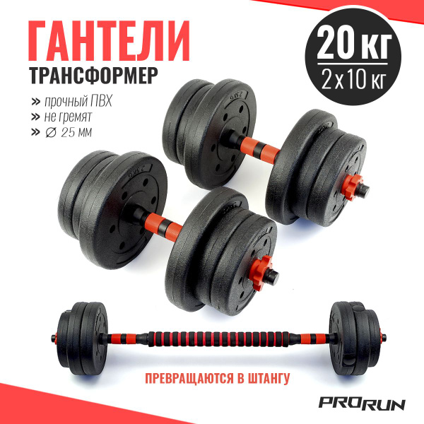 Гантели ProRun 100-barbell, 2 шт. по 10 кг, черный, красный - купить по ...