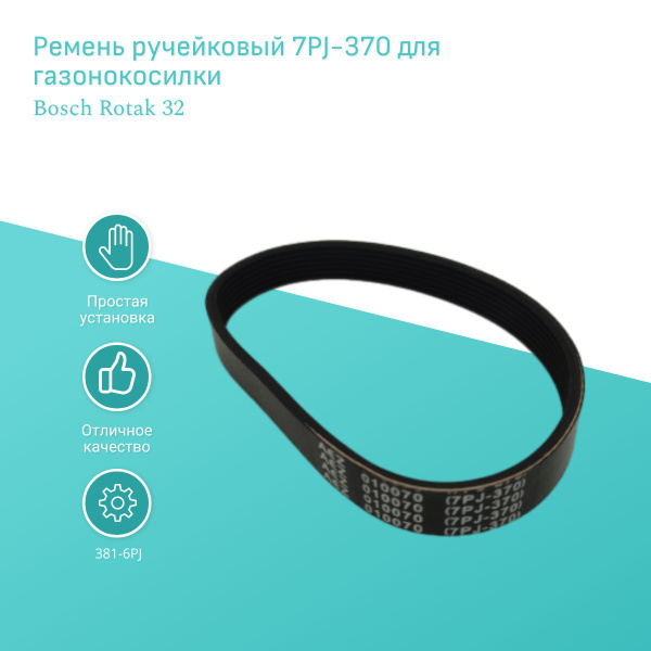 Ремень ручейковый 7PJ-370 для газонокосилки Bosch Rotak 32 - купить по ...