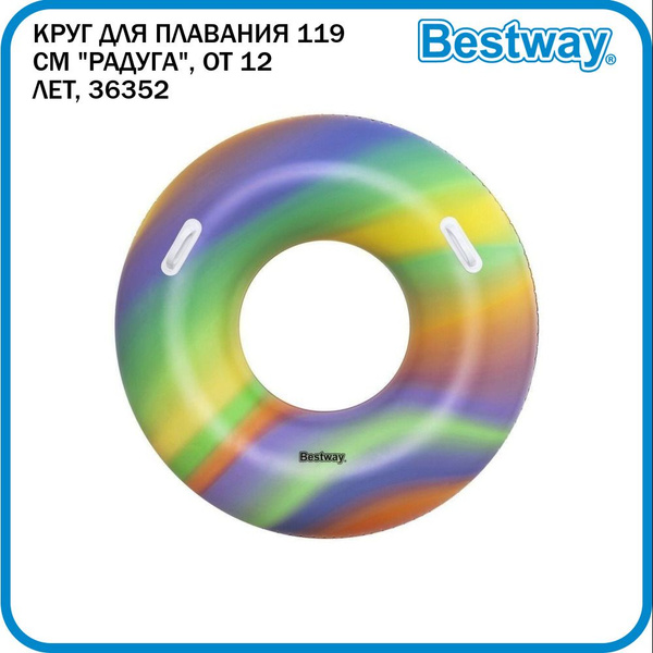 Круг для плавания Bestway "Радуга" 119 см, от 12 лет, 36352 - купить по ...