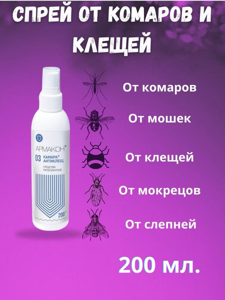 Спрей от Клещей и Комаров (Армакон Камара Антиклещ 200 мл.) - купить с ...