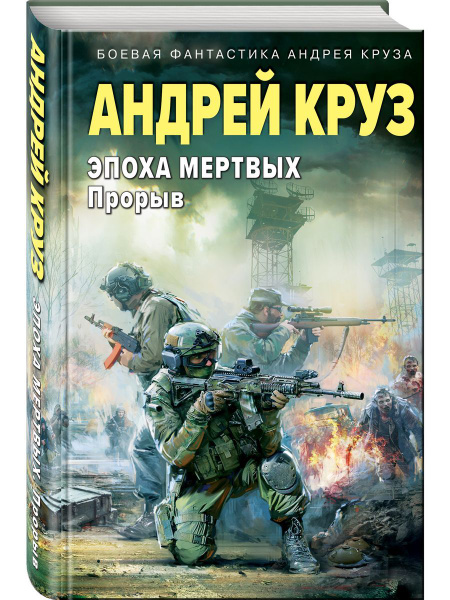 Эпоха Мертвых-3. Прорыв - купить с доставкой по выгодным ценам в ...