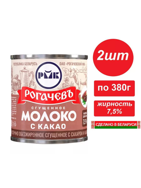 Сгущенное молоко с сахаром и какао 7,5% Рогачев 2шт по 380г - купить с ...