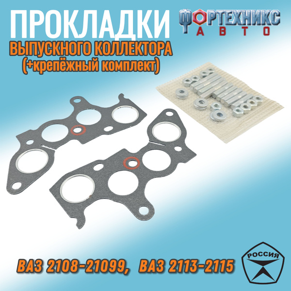 Прокладки выпускного коллектора ВАЗ 2108 - 2109 / ваз 2113 - 2115 ...