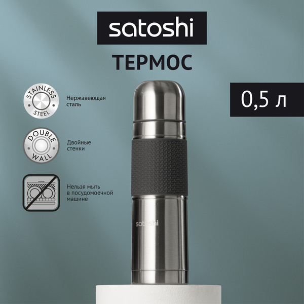 Термос Satoshi - купить по выгодной цене в интернет-магазине OZON ...