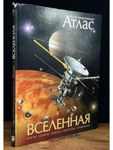 Иллюстрированный атлас. Вселенная - купить с доставкой по выгодным ...