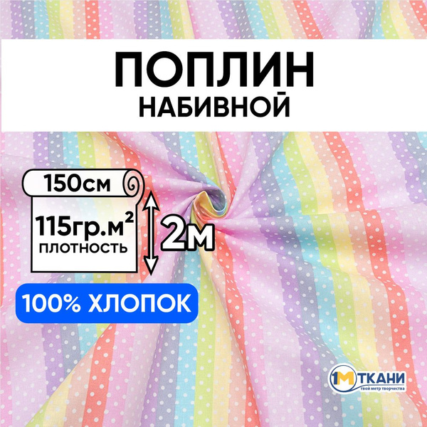 Ткань для шитья хлопок, 1 Метр ткани, Поплин 115 гр/м2, Отрез - 150х200 ...