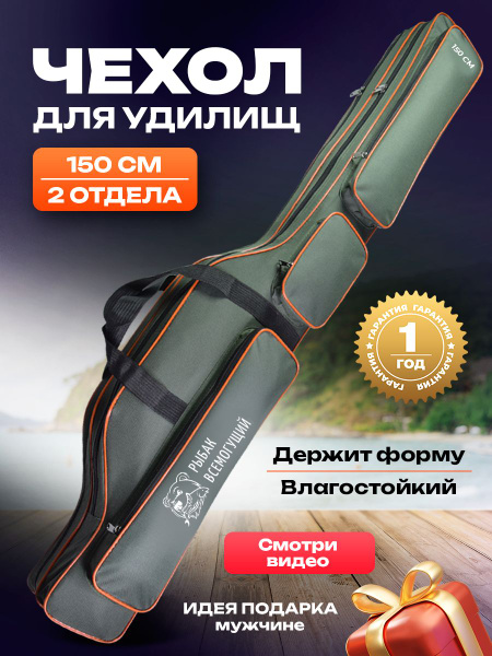 Чехол для удочек 150 см двухсекционный жесткий Рыбак Всемогущий ...