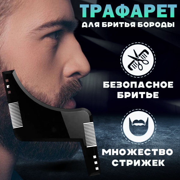Трафарет для бритья бороды и усов - купить с доставкой по выгодным ...