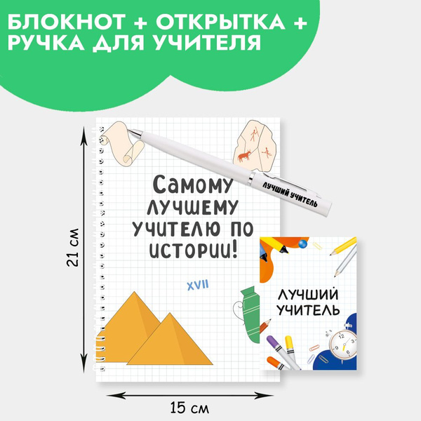 Подарочный набор с ручкой, блокнотом и мини открыткой в подарок учителю ...