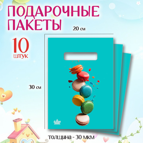Пакет подарочный набор 10 шт 20*30 см "Макарон" Marsel Home маленький ...