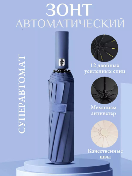 Зонт Товары для дома и дачи, Полный автомат, 2 сложения, темно-синий ...