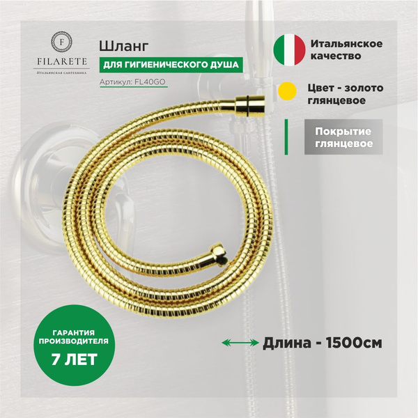 Шланг для душа 1500см. FILARETE FL40 (Золото) - купить с доставкой по ...