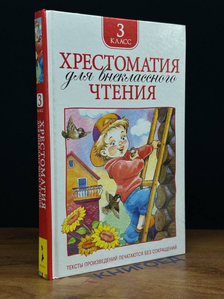Хрестоматия для внеклассного чтения. 3 класс - купить с доставкой по ...