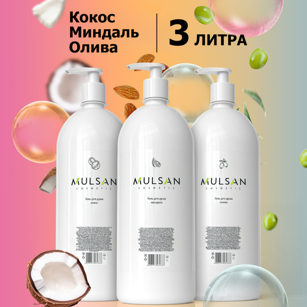MULSAN Набор гель для душа кокос + миндаль + олива 3х1000 мл - купить с ...
