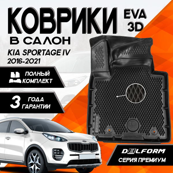 Коврики Киа Спортейдж 4 (2016-2021)/Kia Sportage IV (2016-2021) c ...