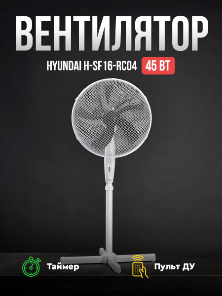 Вентилятор напольный Hyundai H-SF16-RC04 купить по низкой цене с ...