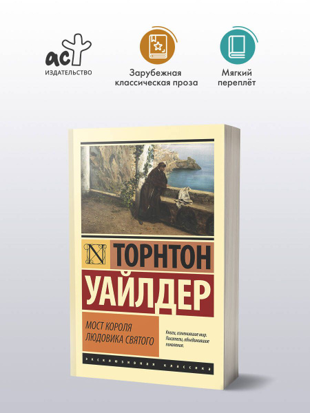 Мост короля Людовика Святого | Уайлдер Торнтон купить на OZON по низкой ...