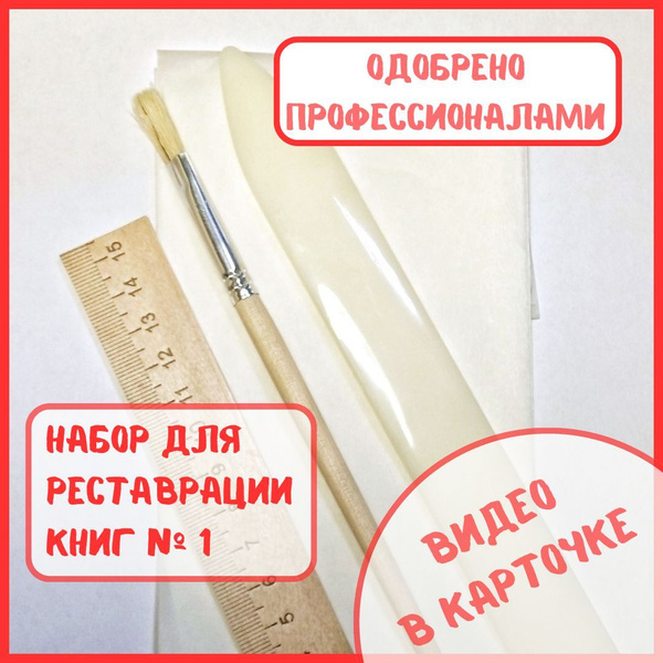 Набор для реставрации книги №1: бумага и инструменты купить на OZON по ...