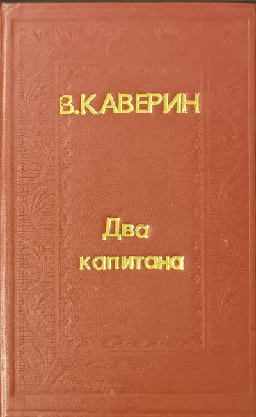 Два капитана / Каверин Вениамин Александрович | Каверин В. А. - купить ...
