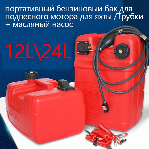 12 24литровый портативный бензиновый бак для подвесного мотора для яхты ...