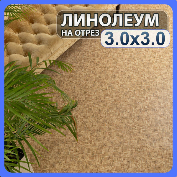 Линолеум бытовой на отрез 3м х 3м в комнату / на балкон / в коридор ...
