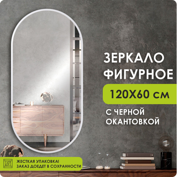 Зеркало интерьерное 100ZERKAL, 120 см х 60 см, 1 шт - купить по низким ...