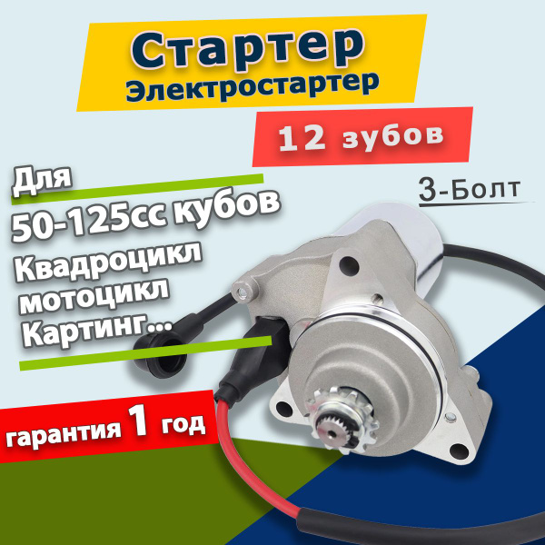 Стартер электрический (Электростартер) для 50cc-125cc Квадроцикл ...