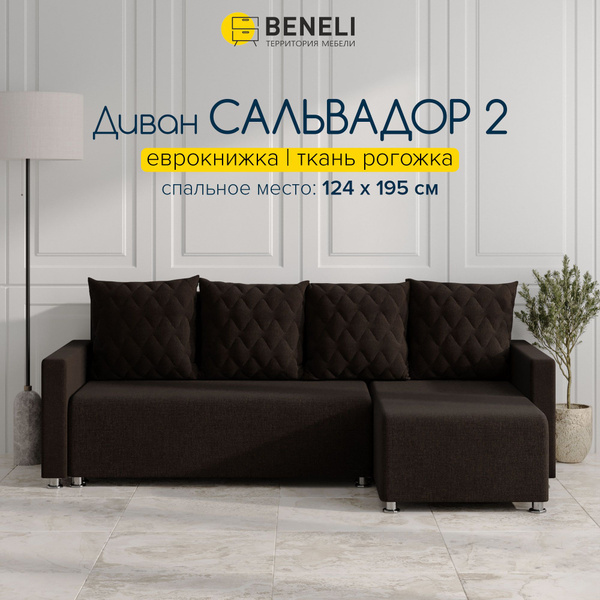 Угловой диван Beneli САЛЬВАДОР, универсальный, коричневый, рогожка ...