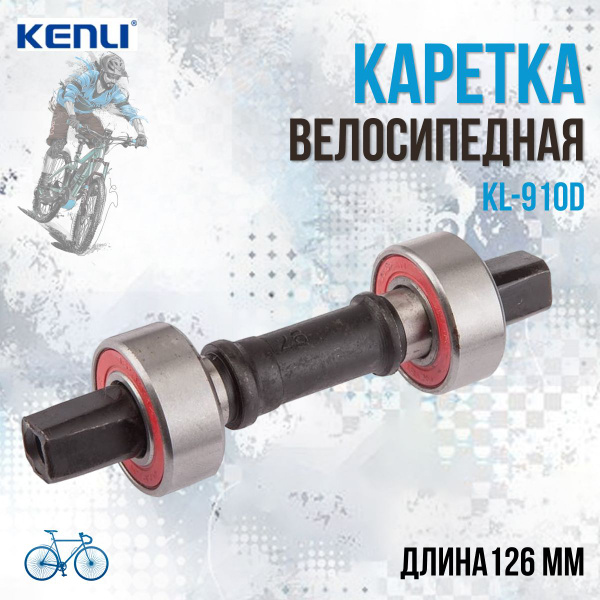 Каретка велосипедная Вал под клин KL-910D Kenli с промышленными ...