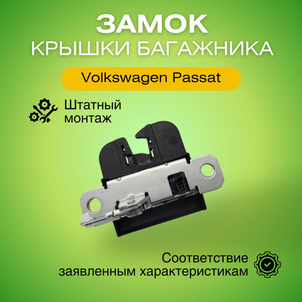 Замок крышки багажника Фольксваген Пассат В5.5 Вариант (2000-2005 ...