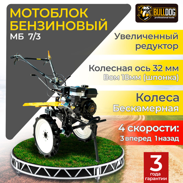 Мотоблок бензиновый Bulldog МБ 7/3, колеса БЕСКАМЕРНЫЕ ...