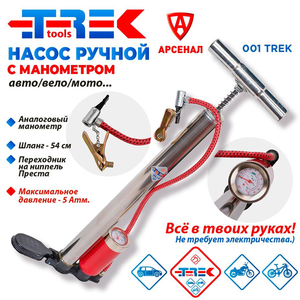 Насос ручной автомобильный с манометром; V-453см3; шланг 54 см; для ...