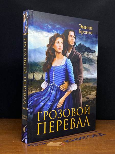 Грозовой перевал - купить с доставкой по выгодным ценам в интернет ...