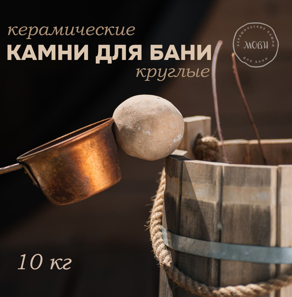 Мови Камни для бани Керамика, 10 кг - купить с доставкой по выгодным ...