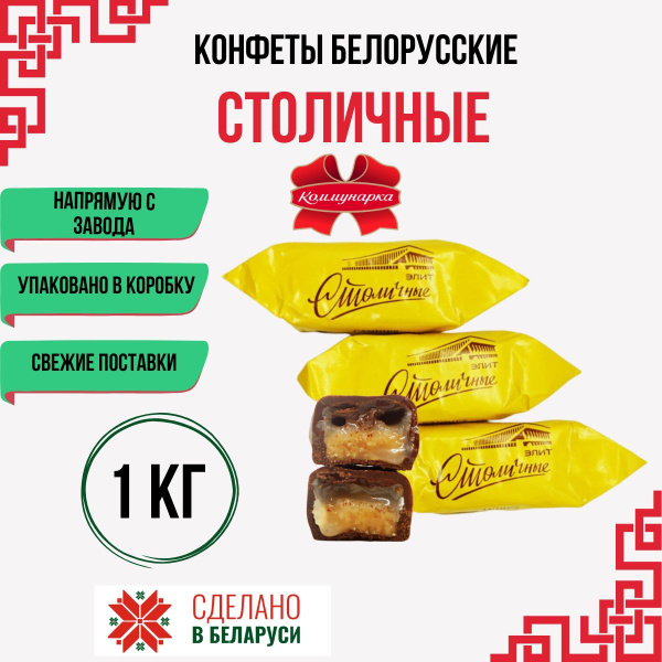 Белорусские конфеты Столичные 1 кг - купить с доставкой по выгодным ...