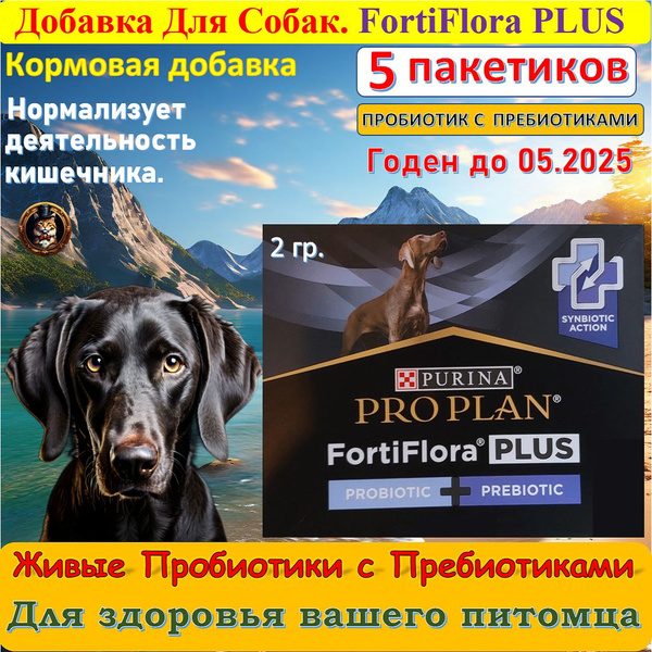 Кормовая добавка для взрослых собак и щенков Pro Plan "FortiFlora PLUS ...